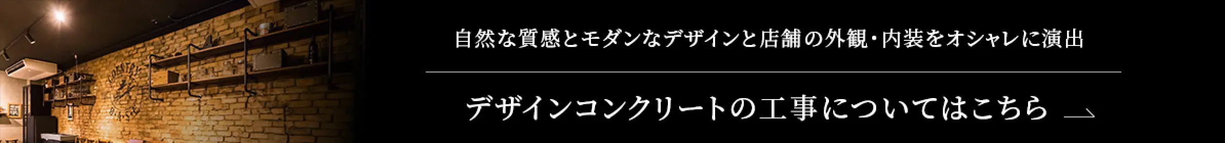 デザインコンクリートの工事についてはこちら