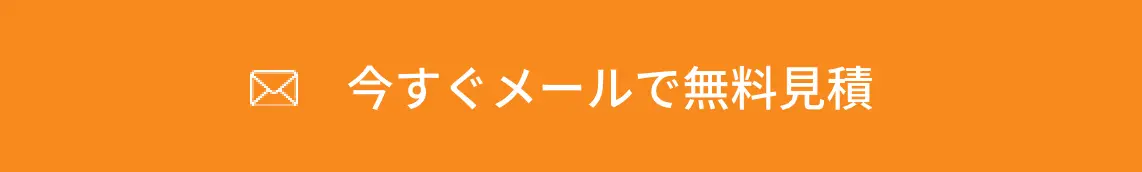 今すぐメールで無料見積