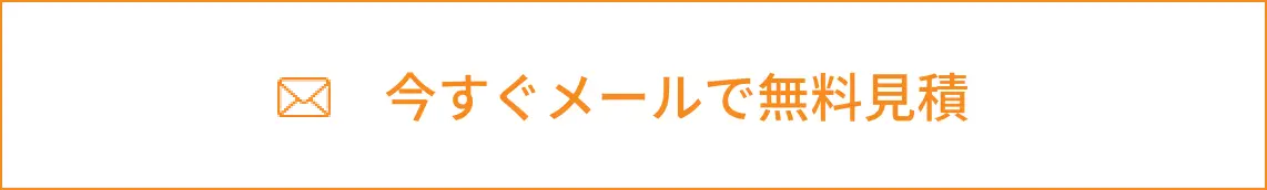 今すぐメールで無料見積