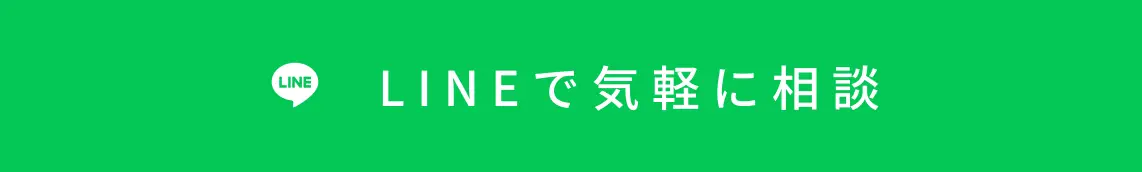 LINEで気軽に相談