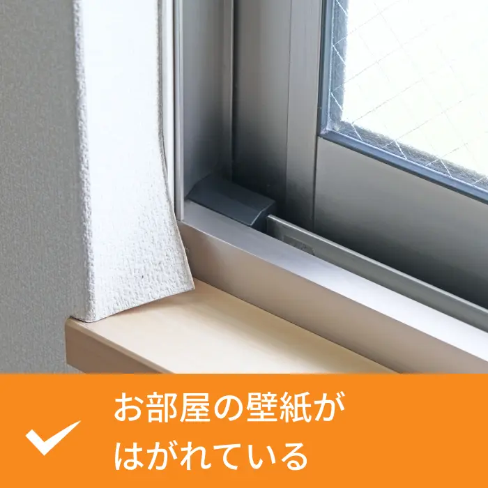 お部屋の壁紙がはがれている