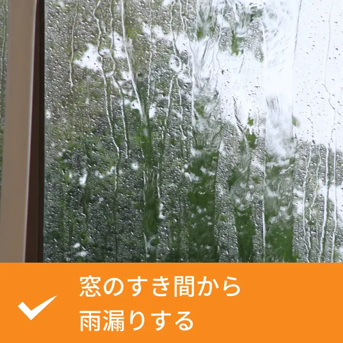 窓のすき間から雨漏りする