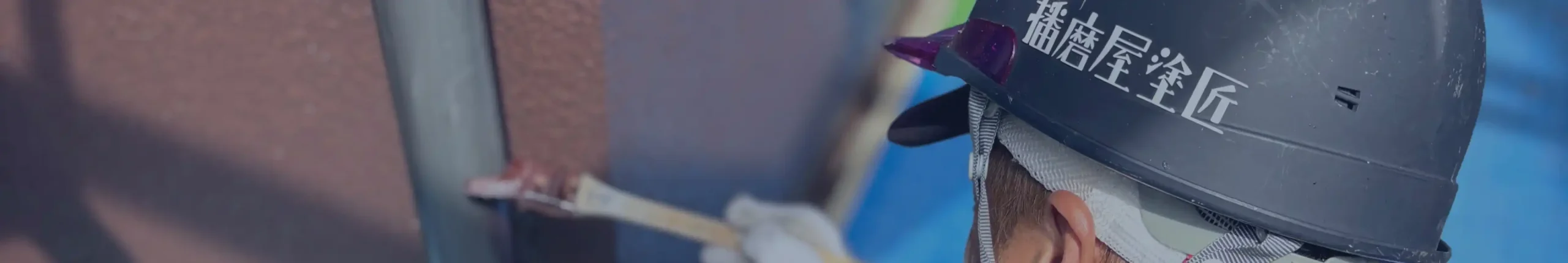 塗装・防水スタッフ【経験者優遇】